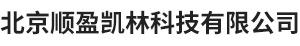 北京顺盈凯林科技有限公司